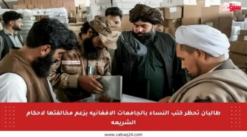 طالبان تحظر كتب النساء بالجامعات الأفغانية بزعم مخالفتها لأحكام الشريعة
